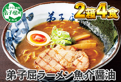 39. 弟子屈ラーメン 魚介しぼり醤油 生麺 2食入×2箱 札幌ラーメン横町 らーめん専門店 醤油 しょうゆ ラーメン 細麺 小麦100% お取り寄せ グルメ ラーメン道場 第5回醤油名匠を受賞 ご当地 送料無料 北海道 弟子屈町