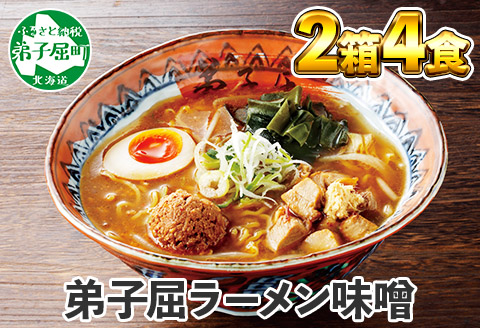40. 弟子屈ラーメン 摩周湖の里 味噌 2食入×2箱 札幌ラーメン みそラーメン 横町 らーめん専門店 みそ ミソ ラーメン 小麦100% 細麺 お取り寄せ グルメ 新千歳空港 ラーメン道場 ご当地 送料無料 北海道 弟子屈町