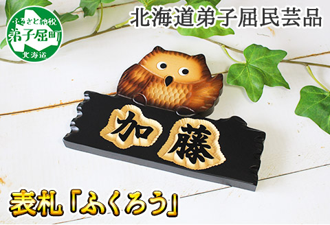 518.世界に一つだけの木製 名入れ 表札 ふくろう 木彫り 民芸品 北海道 弟子屈町