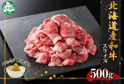 2956. 黒毛和牛 A4-A5等級 霜降り スライス 500g 牛 和牛 山わさび 送料無料 北海道 弟子屈町