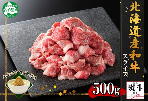 2930. 無地熨斗 黒毛和牛 A4-A5等級スライス 500g前後 BBQ 焼肉 牛 和牛 山わさび 醤油 ワサビ 肉 切り落とし 熨斗 のし 名入れ不可 北海道 弟子屈町