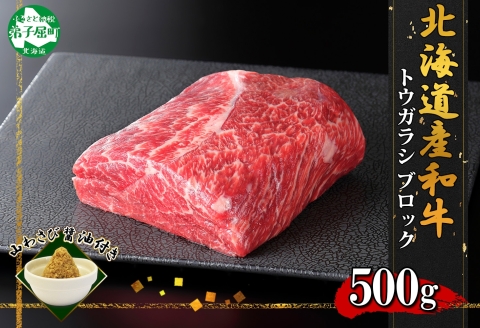2969. 霜降り 黒毛和牛 A4-A5 トウガラシ 500g ステーキ 焼肉 赤身 和牛 山わさび 肉 送料無料 北海道 弟子屈町
