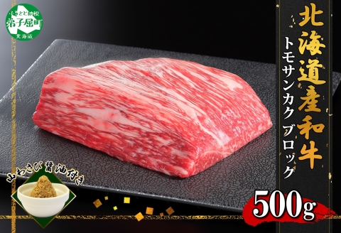 2967. 霜降り 黒毛和牛 A4-A5等級 トモサンカク モモ ブロック 500g 和牛 牛肉  山わさび 肉 送料無料 北海道 弟子屈町