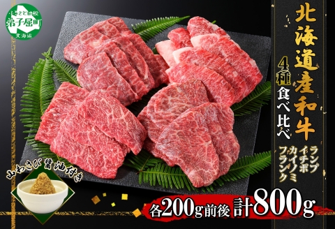 2982. 霜降り 黒毛和牛 A4-A5等級 焼肉 800g 4人前 ランプ イチボ カイノミ 和牛 牛肉 肉 山わさび 送料無料 北海道 弟子屈町