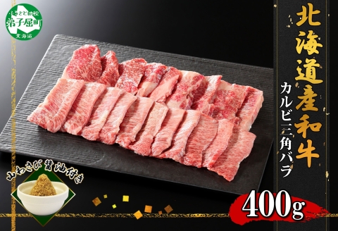2551. 霜降り 黒毛和牛 A4 A5 カルビ 三角バラ 焼肉 400g 2人前 牛 和牛 山わさび 肉 送料無料 北海道 弟子屈町