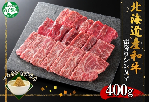 2536. 霜降り 黒毛和牛 A4-A5等級 シンタマ モモ 焼肉 400g 2人前 牛肉 肉 牛 赤肉 和牛 山わさび 送料無料 北海道 弟子屈町