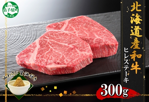 3354. 霜降り 黒毛和牛 A4-A5等級 ヒレステーキ 牛肉 肉 和牛 山わさび フィレ 送料無料 北海道 弟子屈町