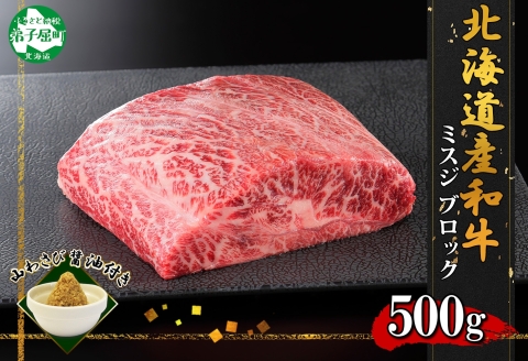 2968. 霜降り 黒毛和牛 A4 A5 ミスジ 500g ステーキ 和牛 牛肉 山わさび 肉　送料無料 北海道 弟子屈町