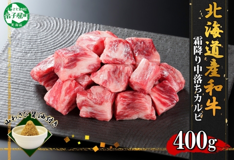 2953. 霜降り 黒毛和牛 A4-A5等級 中落ち 400g 2人前 BBQ 牛肉 牛 肉 和牛 山わさび ステーキ 送料無料 北海道 弟子屈町
