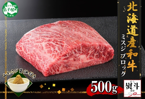 2973. 無地熨斗 霜降り 黒毛和牛 A4-A5等級 ミスジ 500g前後 BBQ ステーキ 赤身 牛肉 和牛 山わさび のし 名入れ不可 北海道 弟子屈町