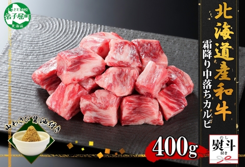 2955. 無地熨斗 霜降り 黒毛和牛 A4-A5等級 中落ち カルビ バラ山 焼肉 2人前 和牛 牛肉 山わさび サイコロ ステーキ のし 名入れ不可 北海道 弟子屈町