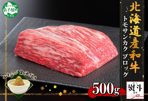 2972. 無地熨斗 霜降り 黒毛和牛 A4-A5等級 トモサンカク モモ ブロック 500g前後 BBQ 牛肉 和牛 山わさび 熨斗 のし 名入れ不可 北海道 弟子屈町