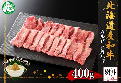 2552. 無地熨斗 霜降り 黒毛和牛 A4-A5等級 カルビ 三角バラ 焼肉 400g前後 2人前 BBQ 牛肉 和牛 山わさび 熨斗 のし 名入れ不可 北海道 弟子屈町