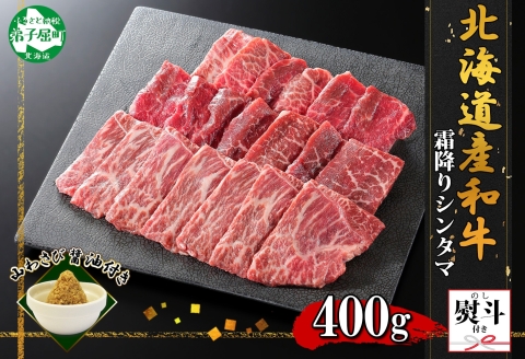 2971. 無地熨斗 霜降り 黒毛和牛 A4-A5等級 シンタマ モモ 焼肉 400g前後 2人前 BBQ 牛肉 和牛 山わさび 熨斗 のし 名入れ不可 北海道 弟子屈町