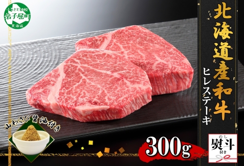 3372. 無地熨斗 霜降り 黒毛和牛 A4 A5 等級 ヒレステーキ 150g前後×2枚 計300g前後 牛肉 和牛 山わさび 熨斗 のし 名入れ不可 北海道 弟子屈町