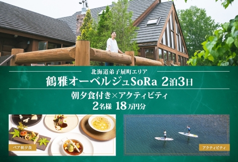 【ふるさと納税】【北海道ツアー】9107. 鶴雅オーベルジュSoRa ペア宿泊 朝夕食付き 2泊 × アクティビティ ツアーチケット（180,000円分） 【2泊3日×2名分】【7月-8月】弟子屈町