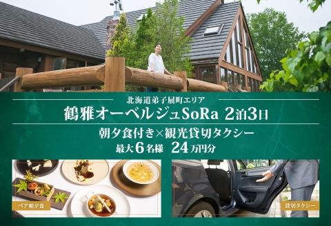 【ふるさと納税】【【北海道ツアー】9108. 鶴雅オーベルジュSoRa ペア宿泊 朝夕食付き 2泊 × 観光タクシー ツアーチケット（240,000円分） 【2泊3日×2名分】【7月-8月】弟子屈町