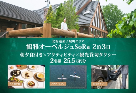 【ふるさと納税】【北海道ツアー】9109. 鶴雅オーベルジュSoRa ペア朝夕食付き 2泊×アクティビティ×観光タクシー ツアーチケット（255,000円分） 【2泊3日×2名分】【7月-8月】弟子屈