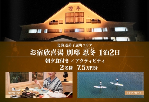 【ふるさと納税】【北海道ツアー】9111. お宿欣喜湯別邸 忍冬 ペア宿泊 朝夕食付き 1泊 × アクティビティ ツアーチケット（75,000円分） 【1泊2日×2名分】【オールシーズン】弟子屈町 川