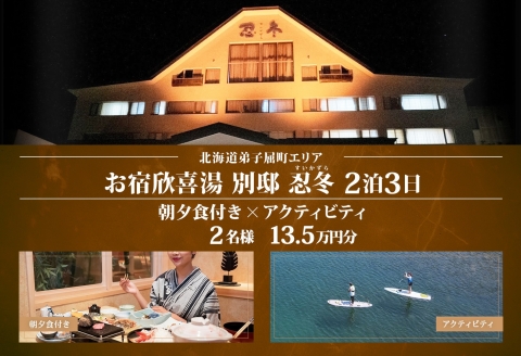 【ふるさと納税】【北海道ツアー】9114. お宿欣喜湯別邸 忍冬 ペア宿泊 朝夕食付き 2泊 × アクティビティ ツアーチケット（135,000円分） 【2泊3日×2名分】【オールシーズン】弟子屈町