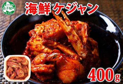 2507. 海鮮 ケジャン 韓国 キムチ 蟹カニ かに 手作り 業務用 送料無料 北海道 弟子屈町