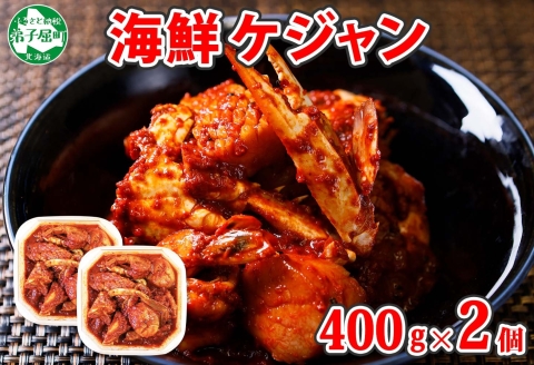 2534. 海鮮 ケジャン 2個 韓国 キムチ 蟹カニ かに 手作り 業務用 送料無料 北海道 弟子屈町