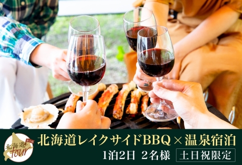 【北海道ツアー】260. 北海道プレミアムBBQ × 温泉宿泊セットプラン（60,000円分） 弟子屈町 屈斜路湖 宿泊券 旅行チケット【1泊2日×2名分】【5月10日-9月10日】【土日祝プラン】