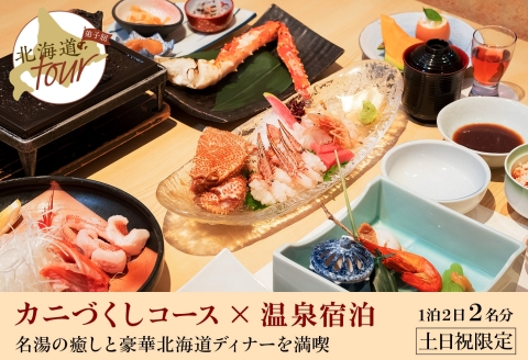 【北海道ツアー】272. カニづくしコース× 温泉宿泊セットプラン（120,000円分） 弟子屈町 川湯温泉 宿泊券 旅行券 旅行チケット【1泊2日×2名分】【オールシーズン】【土日祝プラン】