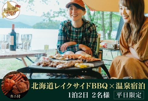 【北海道ツアー】280. 北海道レイクサイドBBQ×カニ付き×宿泊セットプラン（75,000円分）【1泊2日×2名分】【5月10日-9月10日】【平日プラン】弟子屈町 屈斜路湖 宿泊券 旅行チケット