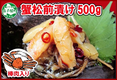 2948. かに松前漬け 500g かに カニ 蟹 松前漬 数の子 漬物 魚介 海鮮 送料無料 北海道 弟子屈町