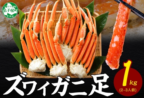 【年内配送 12月21日まで受付】3355. ボイルズワイガニ足 1kg 約2-3人前 食べ方ガイド・専用ハサミ付 カニ かに 蟹 海鮮 送料無料 期間限定 数量限定 北海道 弟子屈町