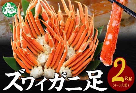 【年内配送 12月21日まで受付】3331. ボイルズワイガニ足 2kg 約4-6人前 食べ方ガイド・専用ハサミ付 カニ かに 蟹 海鮮 送料無料 期間限定 数量限定 北海道 弟子屈町