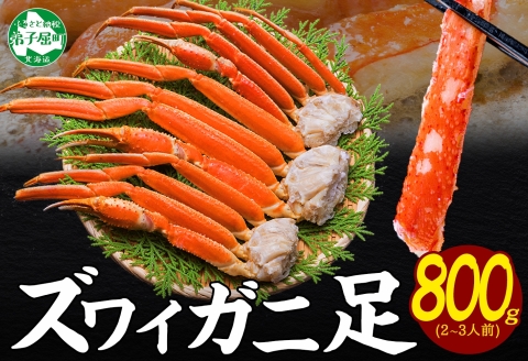 【年内配送 12月21日まで受付】3375.  ボイルズワイガニ足 800g 約2-3人前 食べ方ガイド・専用ハサミ付 カニ かに 蟹 海鮮 送料無料 期間限定 数量限定 北海道 弟子屈町