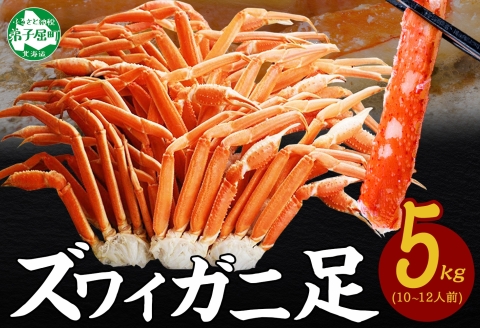 【年内配送 12月21日まで受付】3376. ズワイガニ足 5kg 約10-12人前 専用ハサミ付 カニ かに 蟹 送料無料 期間限定 数量限定 北海道 弟子屈町