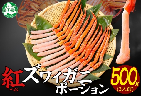 【年内配送 12月21日まで受付】3297. 紅ズワイ蟹ポーション500g前後 生食可 約3人前 カニ かに 蟹 海鮮 鍋 しゃぶしゃぶ ズワイガニ ずわいがに 紅 ズワイガニポーション500ｇ 送料無料 北海道 弟子屈町