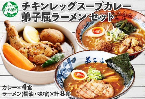 498.セット 北国の丸ごとチキンレッグ スープカレー 4個 弟子屈ラーメン 醤油 味噌 各2食入 2種 送料無料 北海道 弟子屈町