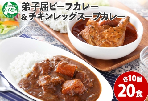 528.ビーフカレー ＆ チキンレッグ スープカレー 食べ比べ 20個 セット 中辛 牛肉 チキン業務用 レトルトカレー 野菜 備蓄 まとめ買い 北海道 弟子屈町
