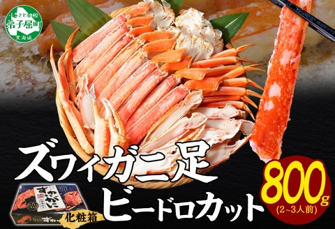 【年内配送 12月14日まで受付】3298. ボイルズワイガニ ビードロカット 800g ギフト箱 食べ方ガイド付 カニ かに 蟹 海鮮 送料無料 期間限定 数量限定 北海道 弟子屈町