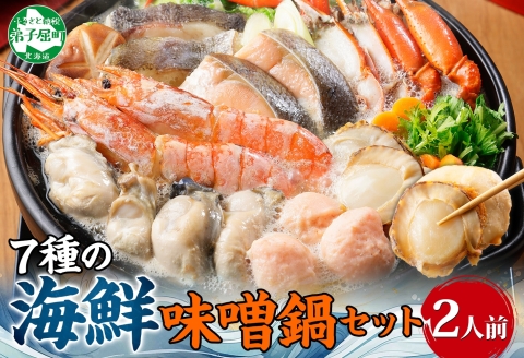 【年内配送 12月10日まで受付】2514. 海鮮 味噌鍋 2人前 具沢山 7種 カキ 牡蠣 海老 つみれ えび エビ ホタテ 帆立 鮭 鱈 たら かに カニ 紅ズワイ 蟹 石狩鍋 味噌 北海道 弟子屈町