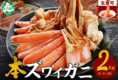 [年末配送可能] 3191. ズワイ蟹しゃぶ2kgセット 食べ方ガイド付 生食 生食可 約6-8人前 カニ かに 蟹 ズワイガニ 送料無料 期間限定 数量限定 北海道 弟子屈町