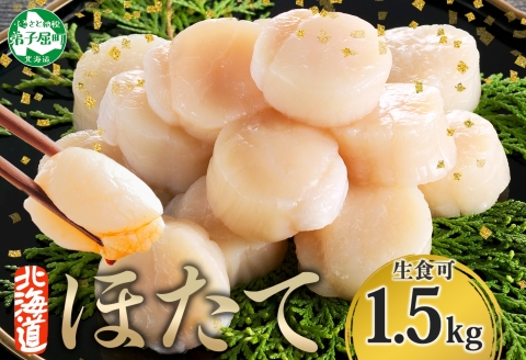 [年末配送可能 10月まで受付延長!] 3316. ホタテ 貝柱 500g 3個 北海道産 ホタテ貝柱 500g 3個 ほたて 帆立 玉冷 貝柱 生食 海鮮 貝 魚介 刺身 寿司 人気 お取り寄せ グルメ 送料無料 北海道 弟子屈町