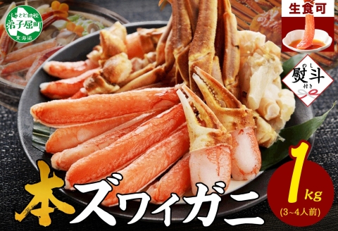 [年末配送可能] 3310. 無地熨斗 カニ 蟹 ズワイ蟹しゃぶ 1kg 生食可 3-4人前 ズワイガニ カニしゃぶ ズワイ蟹 ずわいがに のし 名入れ不可 送料無料 北海道 弟子屈町