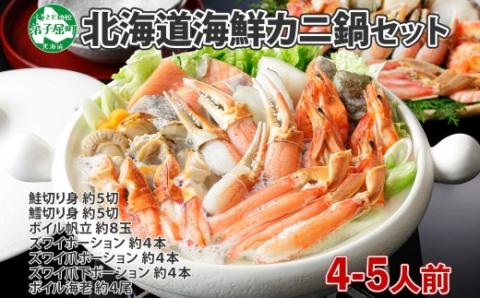 1195. 蟹 海鮮 鍋 セット 1kg 4〜5人前 カニ かに なべ 蟹鍋 送料無料 北海道 弟子屈町