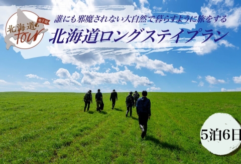 [北海道ツアー]275. 「北海道ロングステイプラン」 誰にも邪魔されない大自然で暮らすように旅をする ひがし北海道 弟子屈町 屈斜路湖 川湯温泉 旅行券 宿泊券 旅行チケット[宿泊・アウトドア・3食