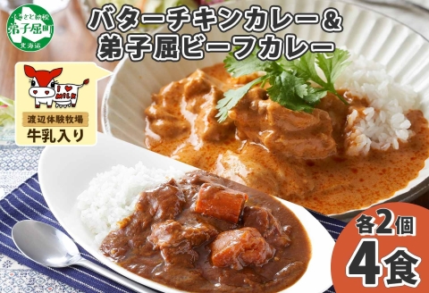 1443. 弟子屈 カレー 2種 食べ比べ 計4個 中辛 バターチキンカレー ビーフカレー 鶏肉 牛肉 じゃがいも 業務用 レトルトカレー レトルト 北海道 弟子屈町