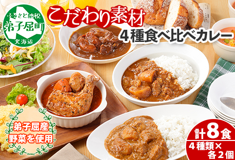 781.カレー 4種 食べ比べ 計8個 中辛 スープカレー ビーフカレー ポークカレー 牛すじカレー じゃがいも 牛 牛肉 業務用 レトルトカレー 北海道 弟子屈町