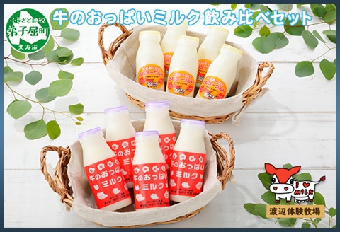 786.牛のおっぱいミルク 5本 のむヨーグルト5本 計10本 飲み比べ セット 牛乳 生乳 ミルク 飲料 しぼりたて ヨーグルト お取り寄せ ギフト gift 渡辺体験牧場 まとめ 北海道 弟子屈町