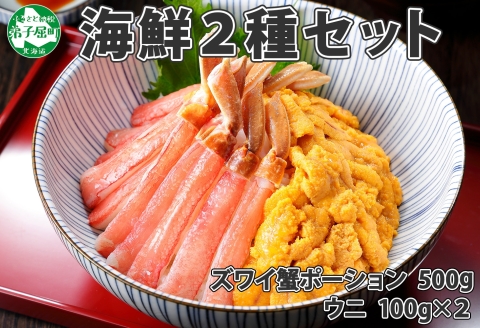 2071. 海鮮丼 カニ 蟹 かに ズワイガニ ウニ チリ産 冷凍 うに 送料無料 北海道 弟子屈町