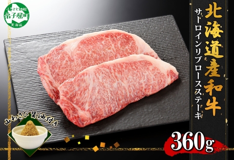 2015. 霜降り 黒毛和牛 A4-A5等級 サーロイン リブロース ステーキ 牛肉 肉 牛 和牛 山わさび 送料無料 北海道 弟子屈町