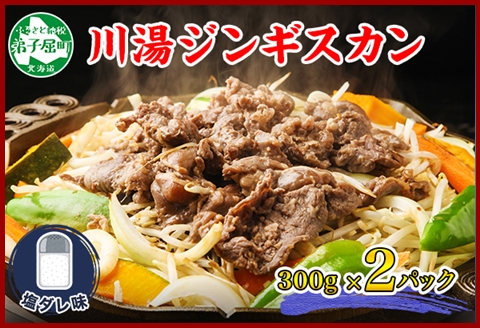 1975.ジンギスカン 塩ダレ 300g 2パック 羊肉 焼肉 味付け肉 BBQ バーベキュー お取り寄せ 郷土料理 送料無料 北海道 弟子屈町